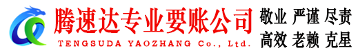 泾县腾速达收债公司